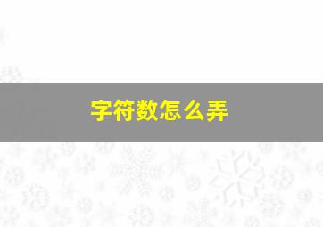 字符数怎么弄