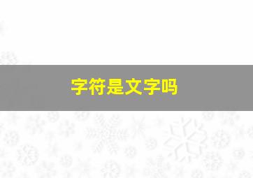 字符是文字吗