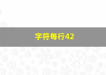 字符每行42