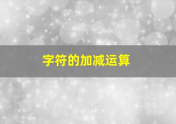 字符的加减运算