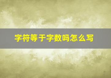 字符等于字数吗怎么写