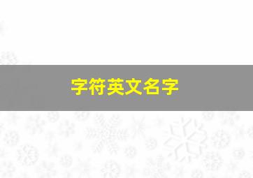 字符英文名字