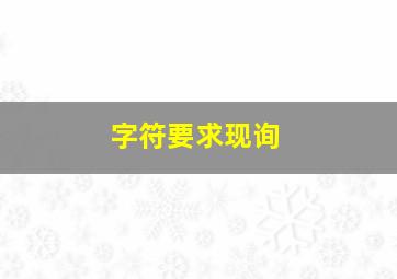 字符要求现询