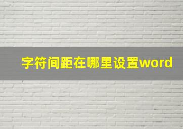 字符间距在哪里设置word