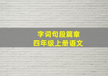 字词句段篇章四年级上册语文