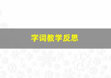 字词教学反思