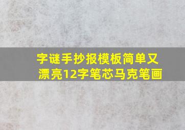 字谜手抄报模板简单又漂亮12字笔芯马克笔画