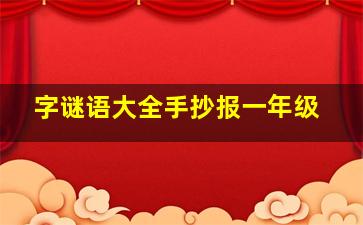 字谜语大全手抄报一年级