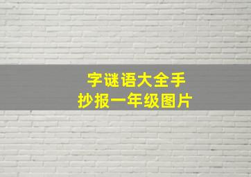 字谜语大全手抄报一年级图片