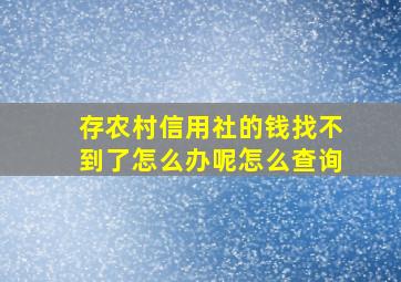 存农村信用社的钱找不到了怎么办呢怎么查询