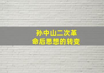 孙中山二次革命后思想的转变