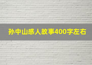 孙中山感人故事400字左右