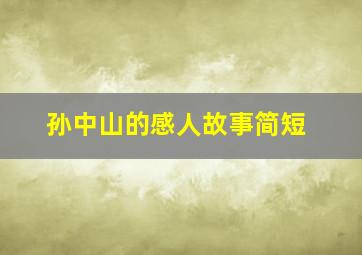 孙中山的感人故事简短