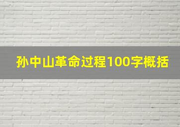 孙中山革命过程100字概括