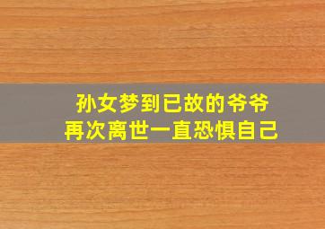 孙女梦到已故的爷爷再次离世一直恐惧自己