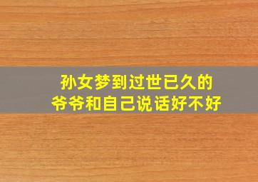 孙女梦到过世已久的爷爷和自己说话好不好