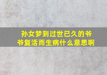 孙女梦到过世已久的爷爷复活而生病什么意思啊