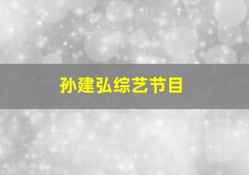 孙建弘综艺节目