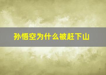 孙悟空为什么被赶下山