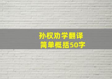 孙权劝学翻译简单概括50字