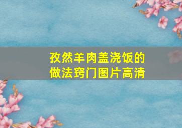 孜然羊肉盖浇饭的做法窍门图片高清