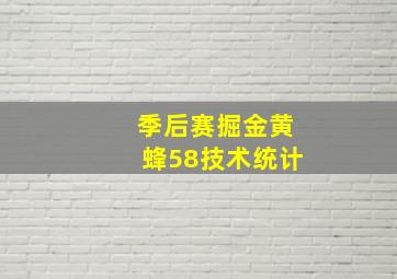 季后赛掘金黄蜂58技术统计