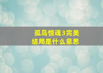 孤岛惊魂3完美结局是什么意思