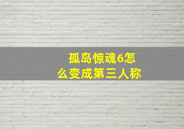 孤岛惊魂6怎么变成第三人称