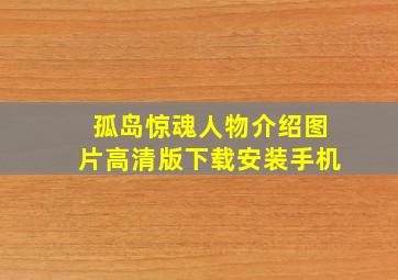 孤岛惊魂人物介绍图片高清版下载安装手机