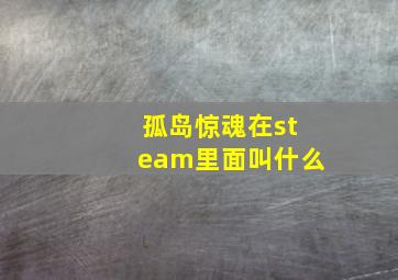 孤岛惊魂在steam里面叫什么