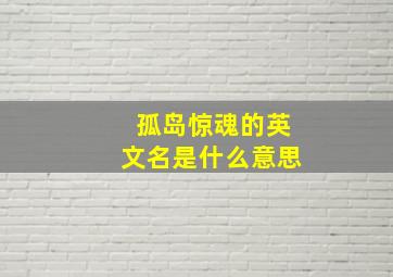 孤岛惊魂的英文名是什么意思