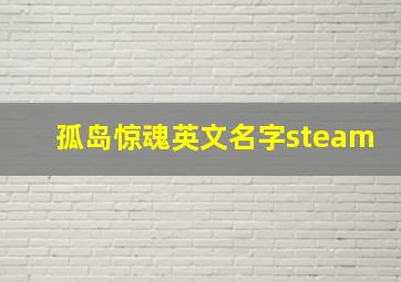 孤岛惊魂英文名字steam