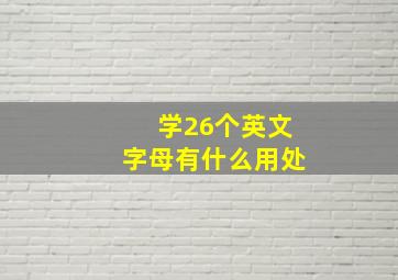 学26个英文字母有什么用处