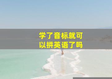 学了音标就可以拼英语了吗