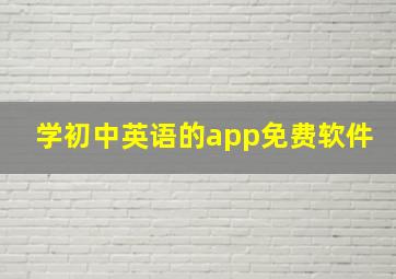 学初中英语的app免费软件