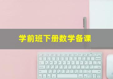 学前班下册数学备课