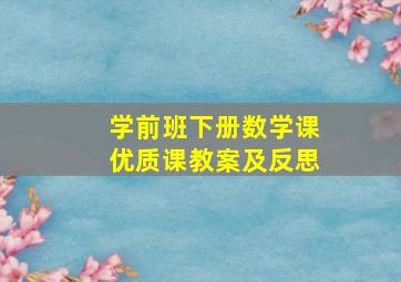 学前班下册数学课优质课教案及反思