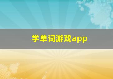 学单词游戏app