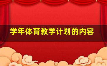 学年体育教学计划的内容