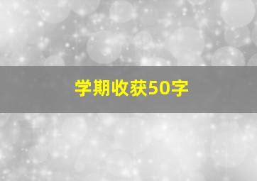 学期收获50字