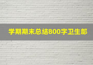 学期期末总结800字卫生部