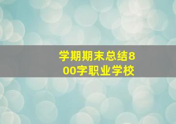 学期期末总结800字职业学校