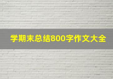 学期末总结800字作文大全