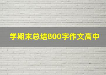 学期末总结800字作文高中