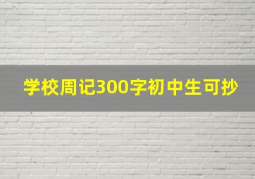 学校周记300字初中生可抄