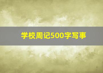 学校周记500字写事