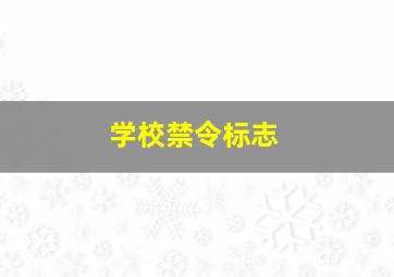 学校禁令标志