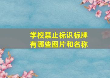 学校禁止标识标牌有哪些图片和名称