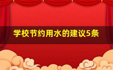 学校节约用水的建议5条