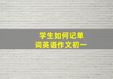 学生如何记单词英语作文初一